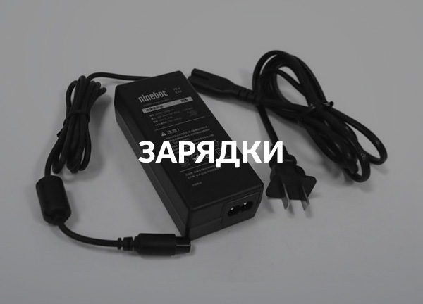 Зарядки